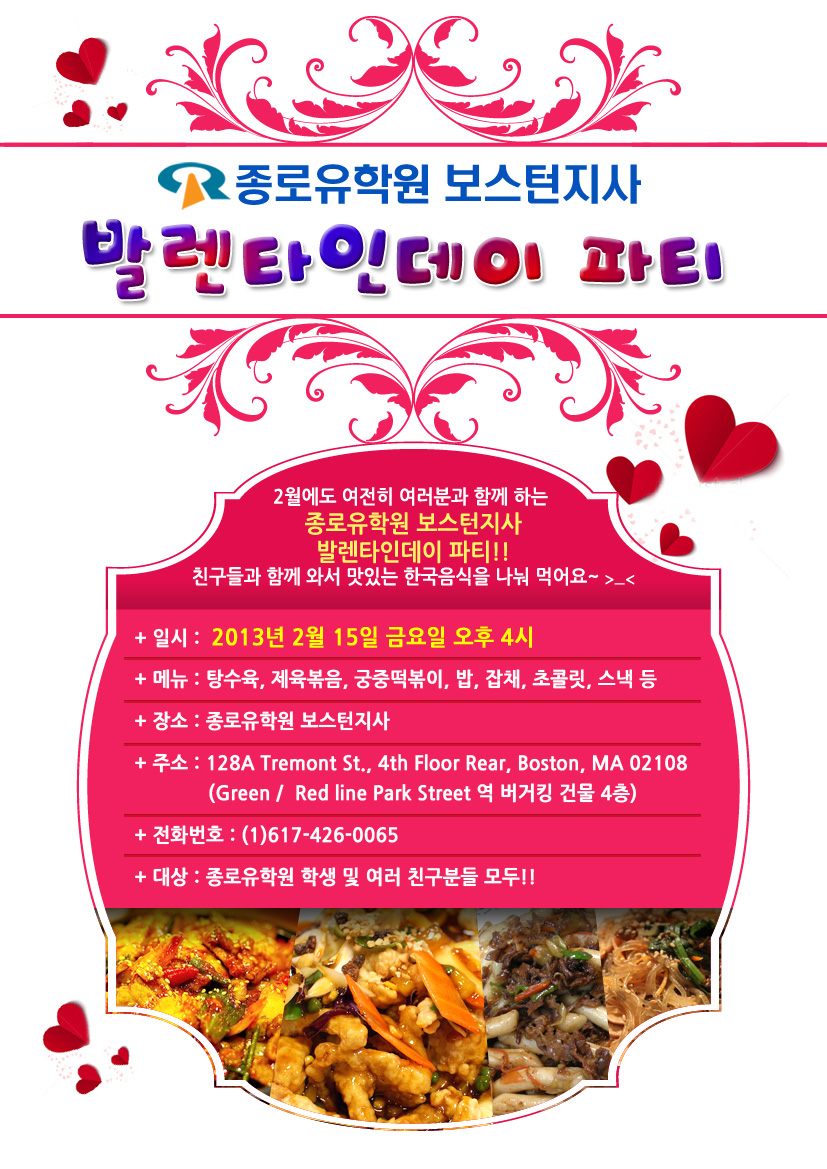 [보스턴] 2/15 발렌타인데이 파티!!